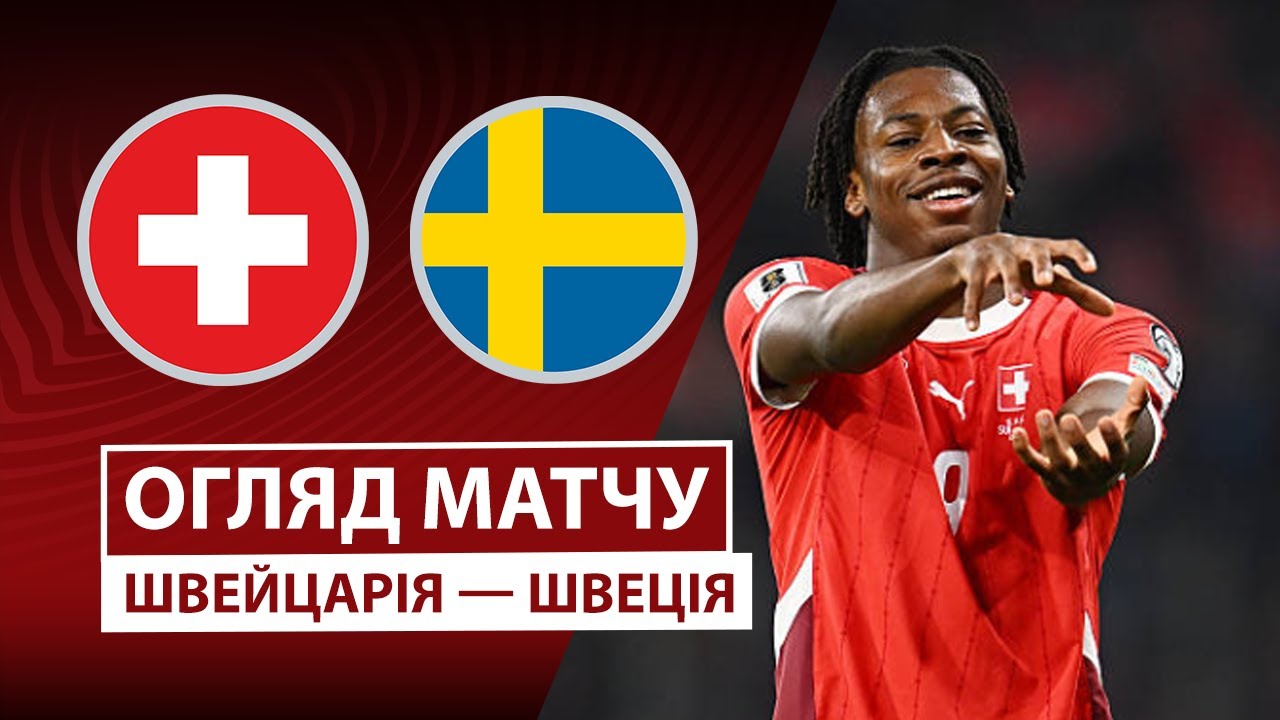 Швейцария - Швеция Швейцария - Швеция 15.11.2025 ЧМ-2026