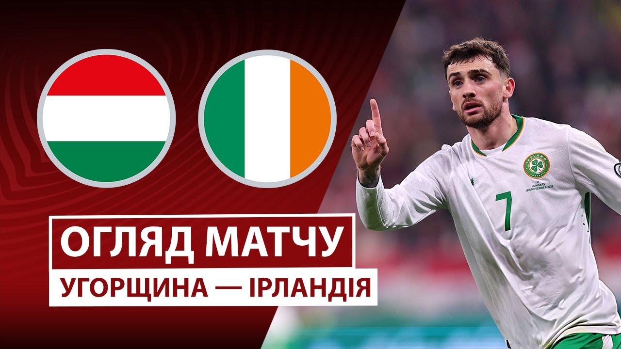 Венгрия - Ирландия Венгрия - Ирландия 16.11.2025 ЧМ-2026