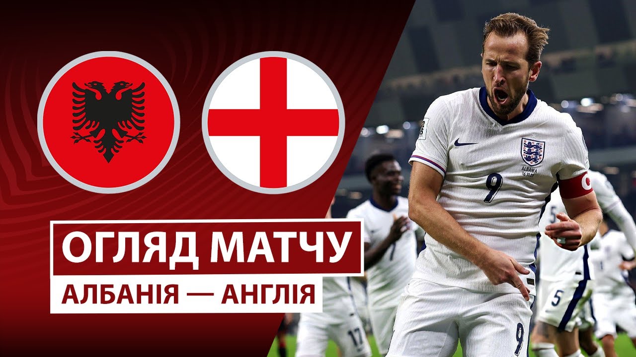 Албания - Англия Албания - Англия 16.11.2025 ЧМ-2026