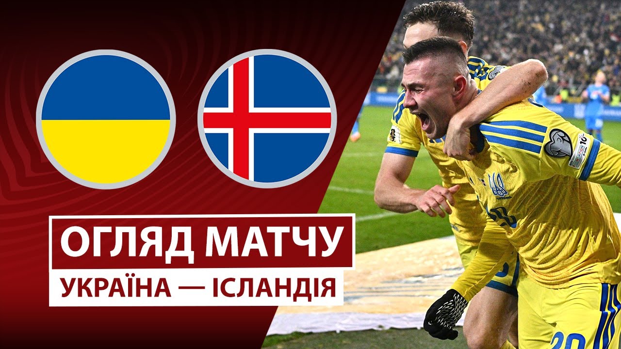 Украина - Исландия Украина - Исландия 16.11.2025 ЧМ-2026