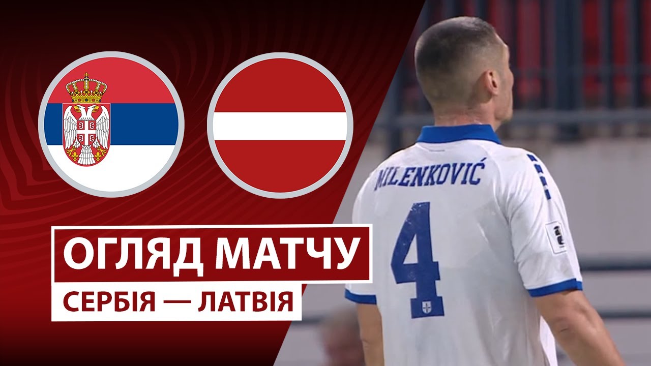 Сербия - Латвия Сербия - Латвия 16.11.2025 ЧМ-2026