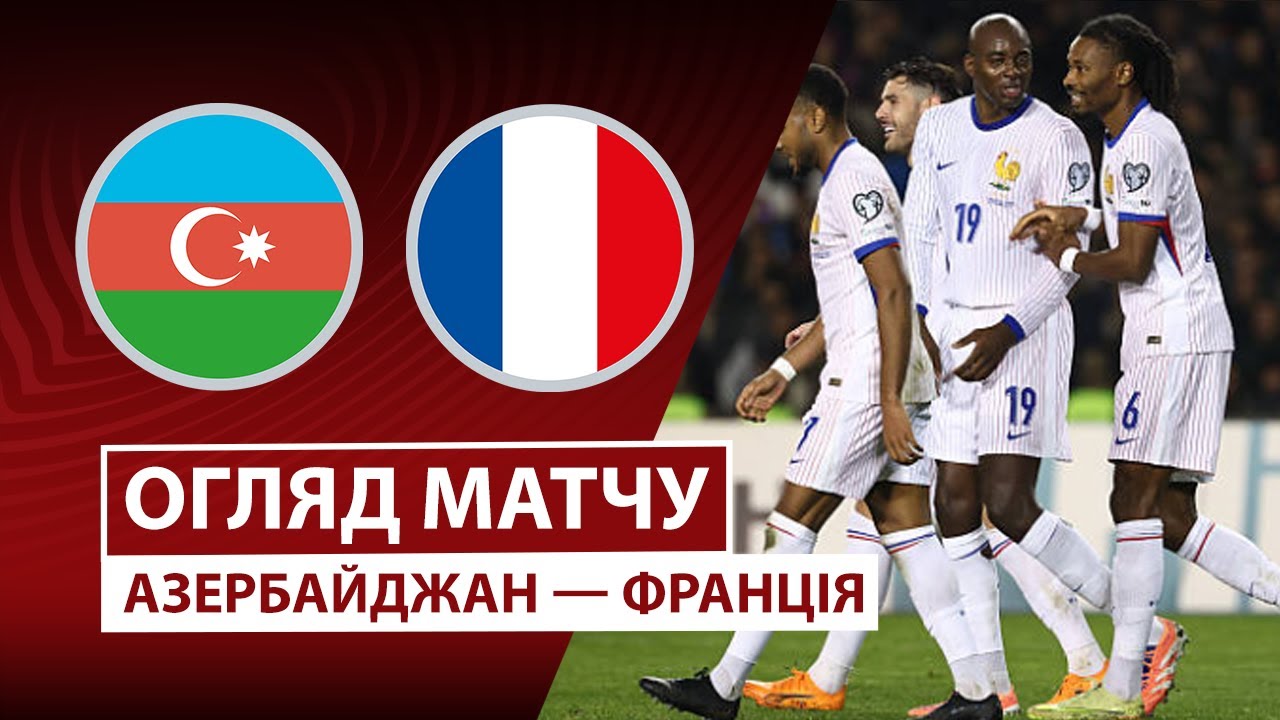 Азербайджан - Франция Азербайджан - Франция 16.11.2025 ЧМ-2026