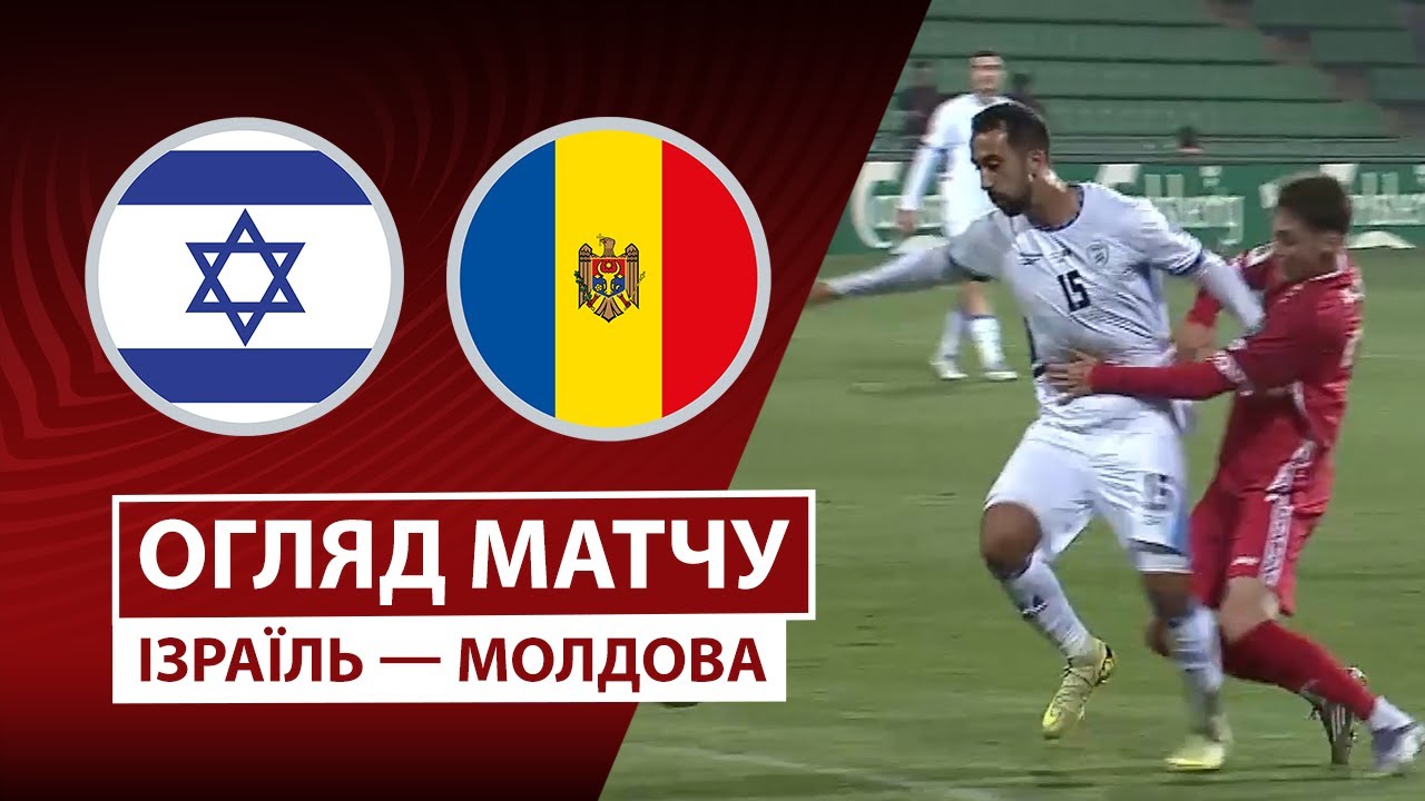 Израиль - Молдавия Израиль - Молдавия 16.11.2025 ЧМ-2026