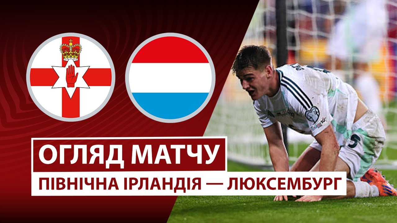 Северная Ирландия - Люксембург 17.11.2025 ЧМ-2026
