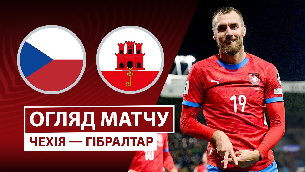 Чехия - Гибралтар Чехия - Гибралтар 17.11.2025 ЧМ-2026