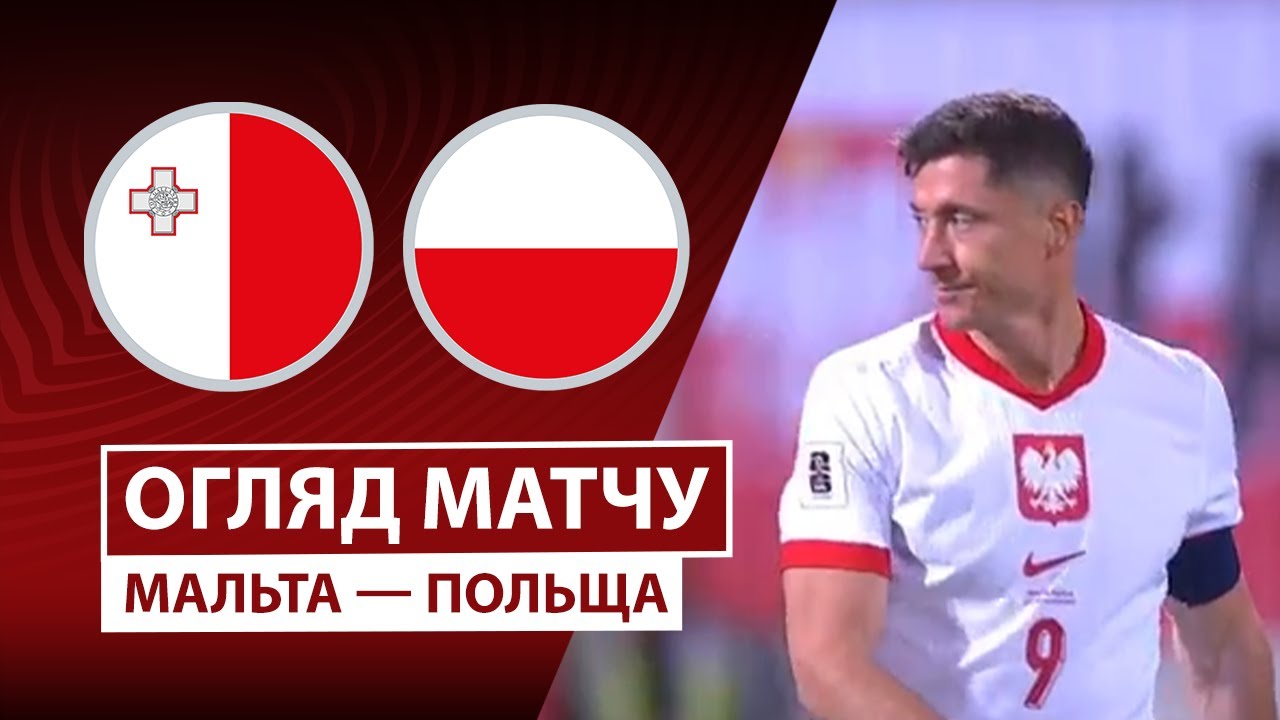 Мальта - Польша Мальта - Польша 17.11.2025 ЧМ-2026