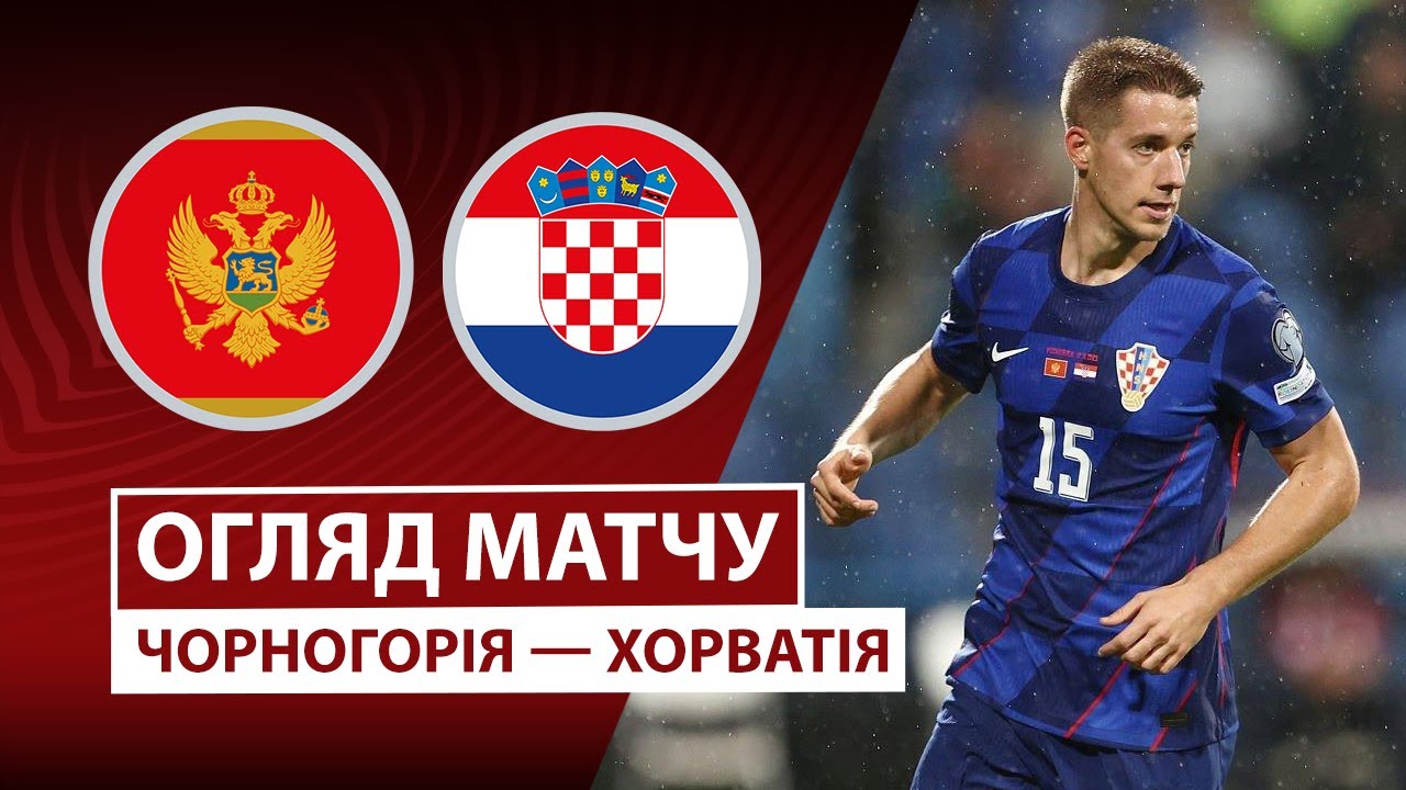 Черногория - Хорватия 17.11.2025 ЧМ-2026