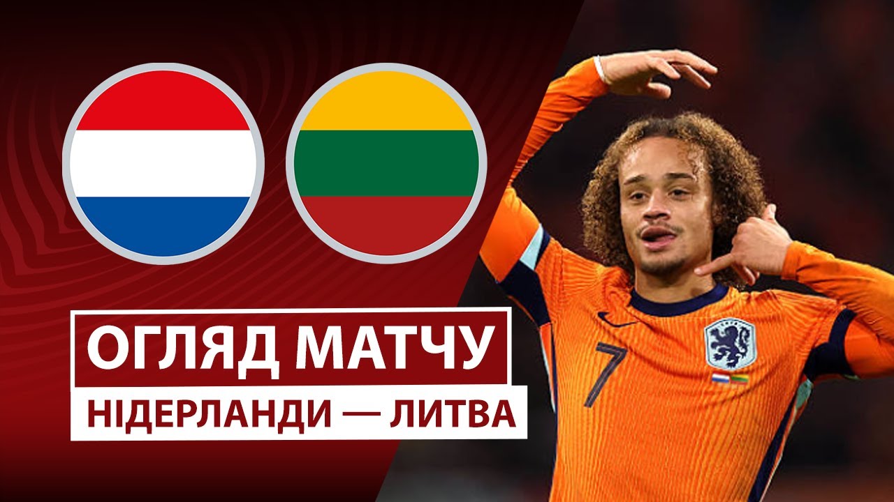 Нидерланды - Литва Нидерланды - Литва 17.11.2025 ЧМ-2026