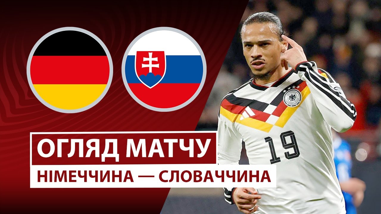 Германия - Словакия 17.11.2025 ЧМ-2026