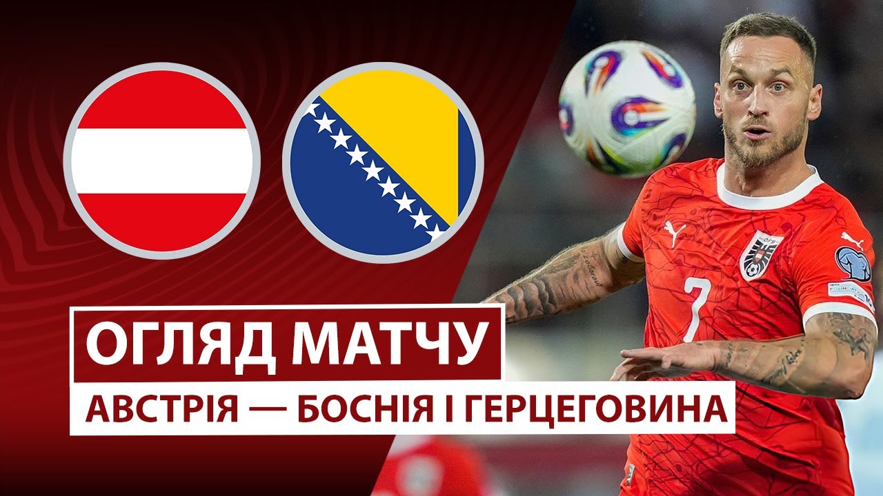 Австрия - Босния и Герцеговина 18.11.2025 ЧМ-2026