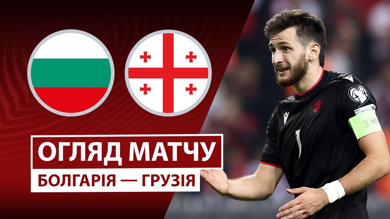 Болгария - Грузия 18.11.2025 ЧМ-2026