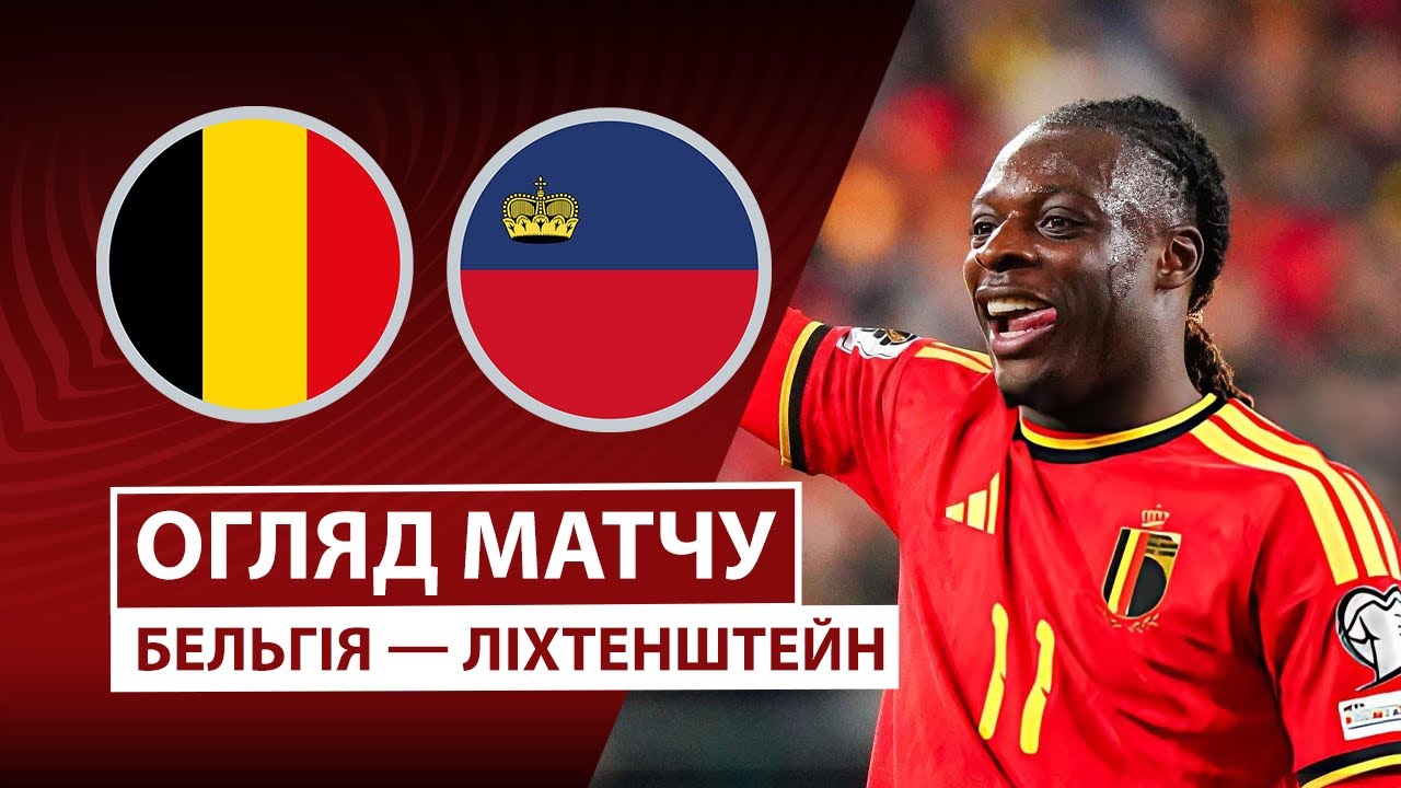 Бельгия - Лихтенштейн Бельгия - Лихтенштейн 18.11.2025 ЧМ-2026
