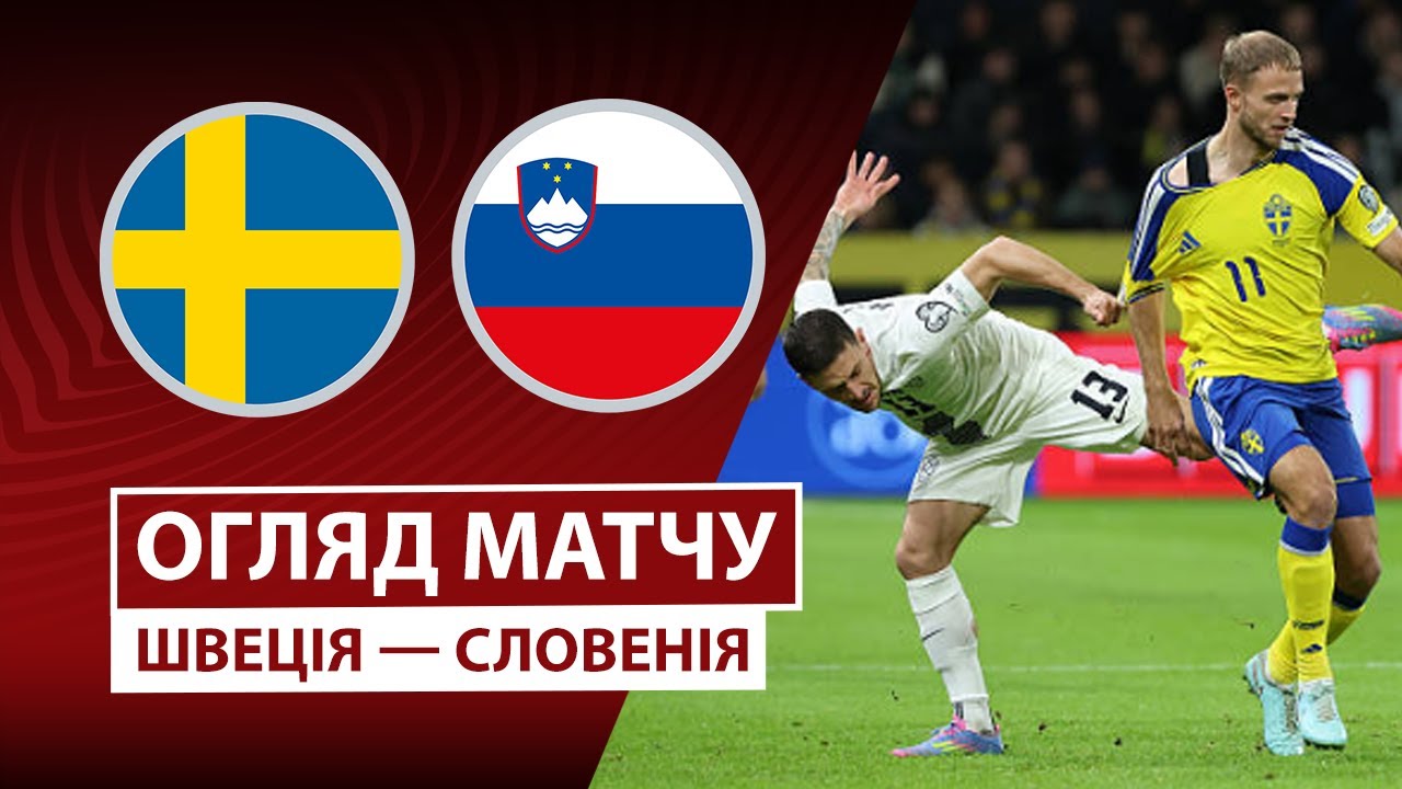 Швеция - Словения Швеция - Словения 18.11.2025 ЧМ-2026