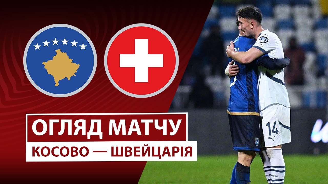 Косово - Швейцария 18.11.2025 ЧМ-2026