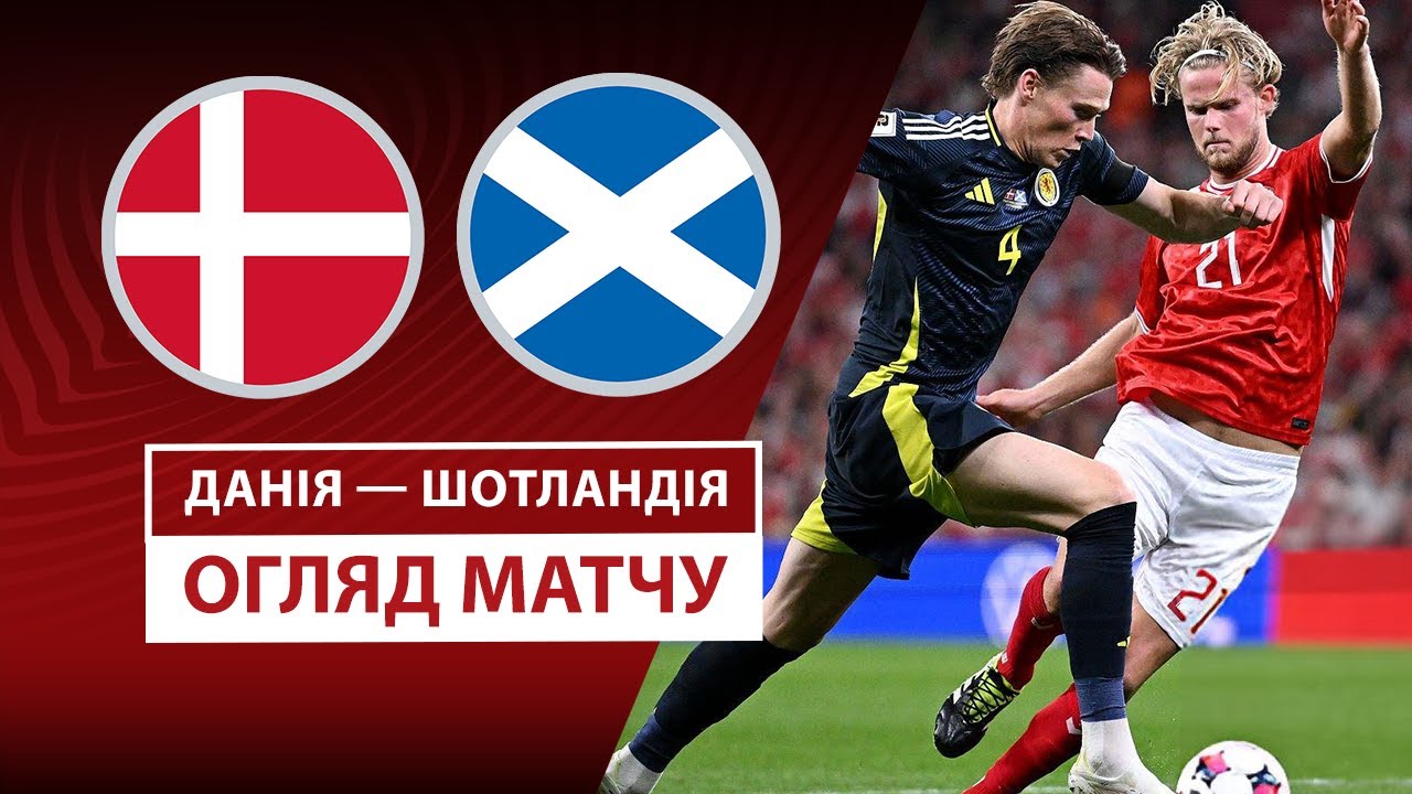 Шотландия - Дания Шотландия - Дания 18.11.2025 ЧМ-2026