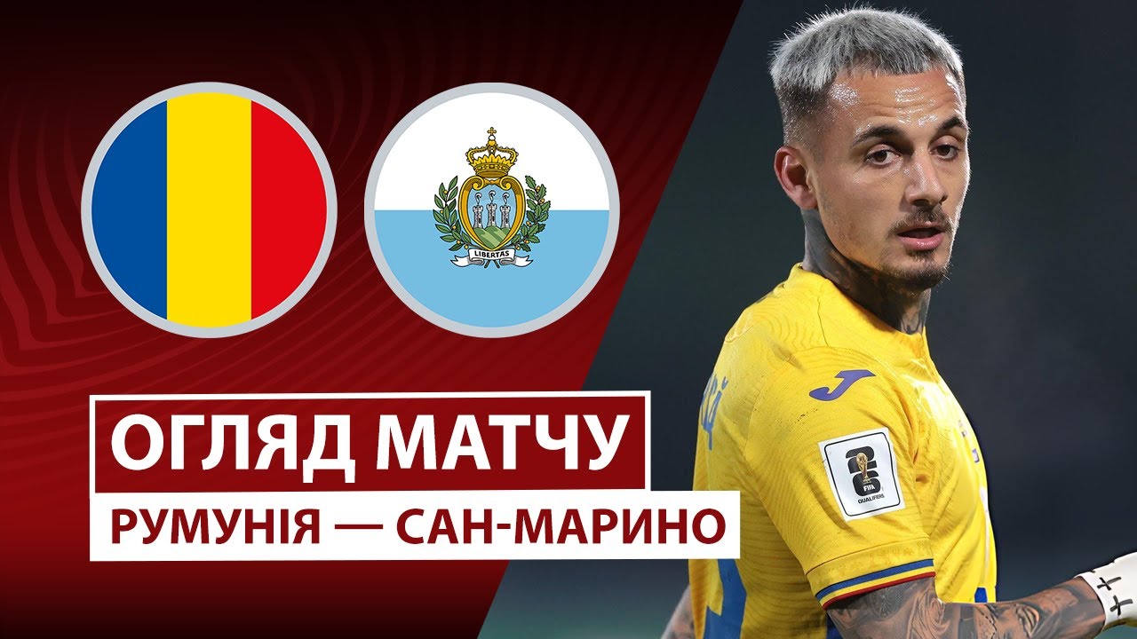 Румыния - Сан-Марино Румыния - Сан-Марино 18.11.2025 ЧМ-2026