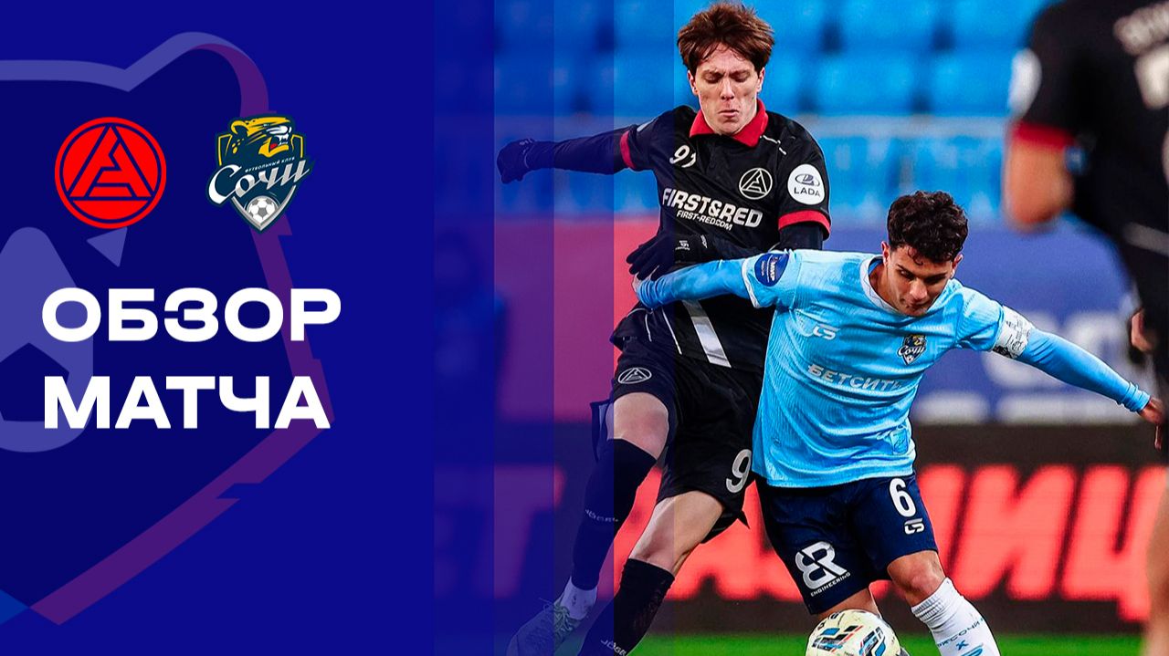 Акрон - Сочи 21.11.2025 РПЛ