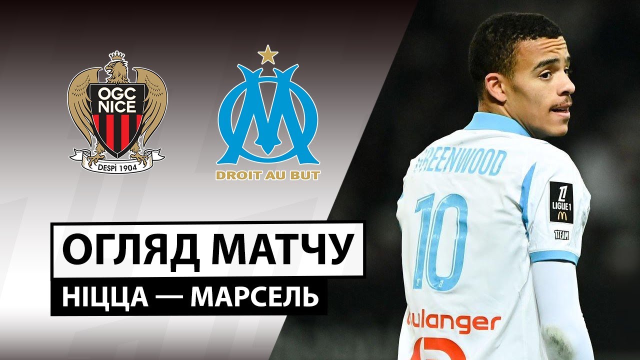 Ницца - Марсель 21.11.2025 ФПЛ