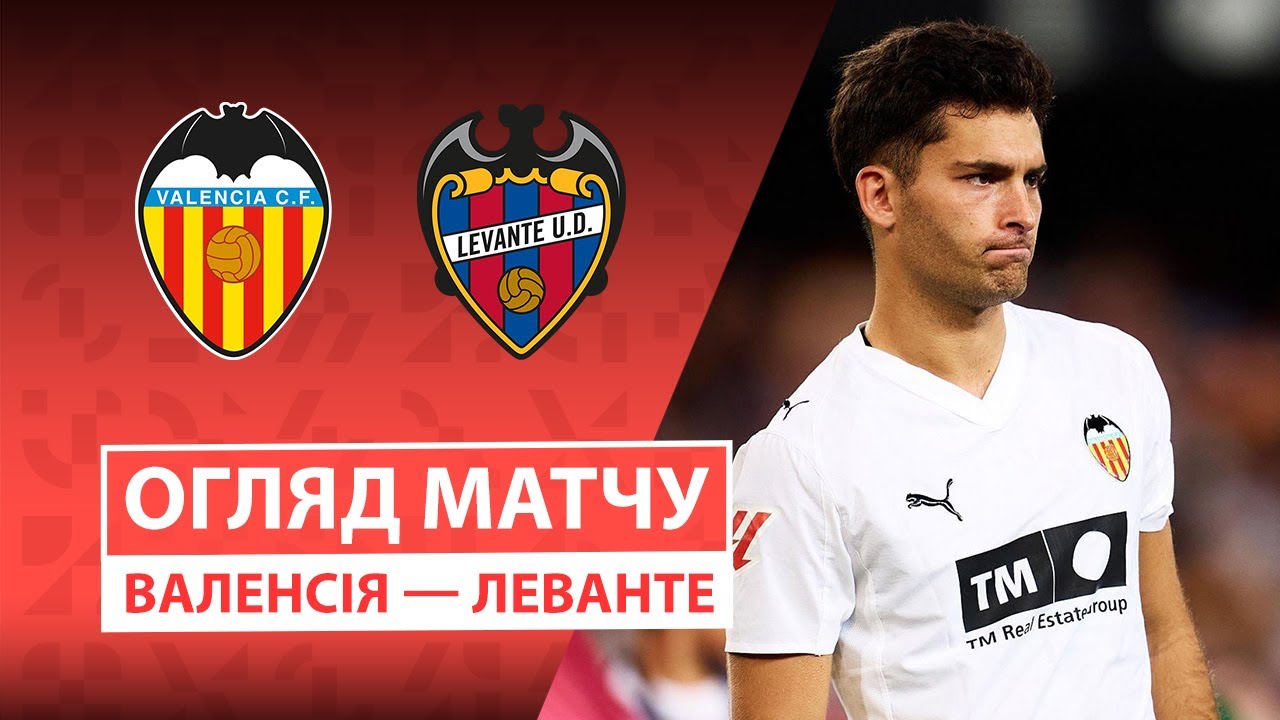 Валенсия - Леванте 21.11.2025 Ла Лига