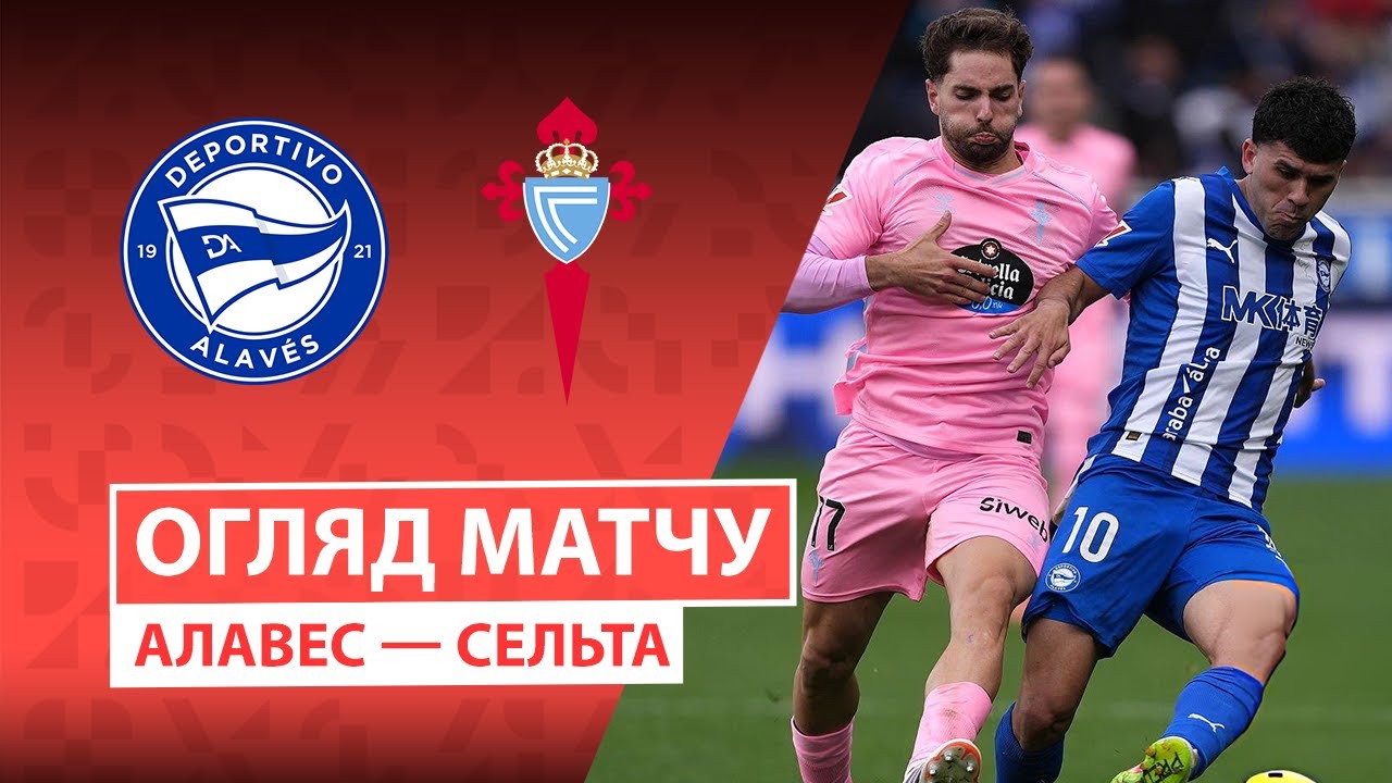 Алавес - Сельта 22.11.2025 Ла Лига