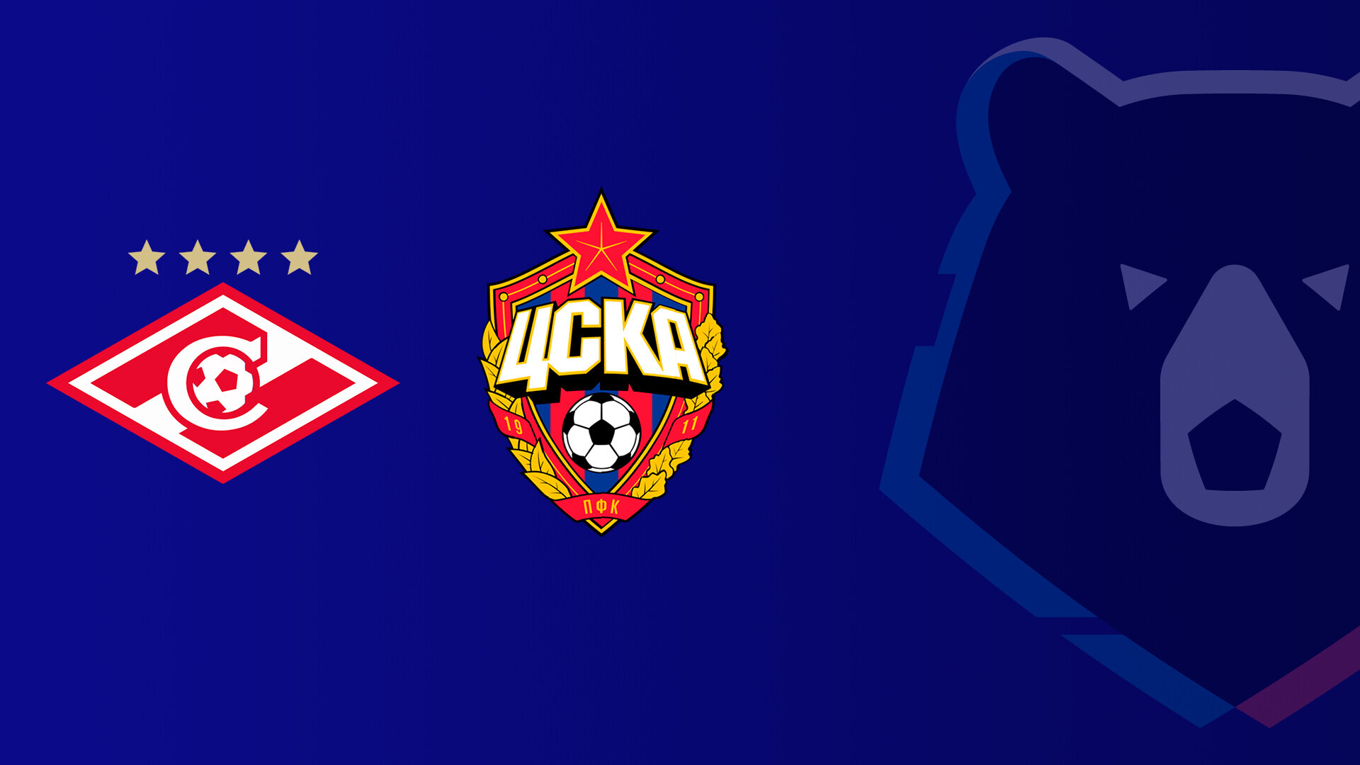 Спартак Москва - ЦСКА