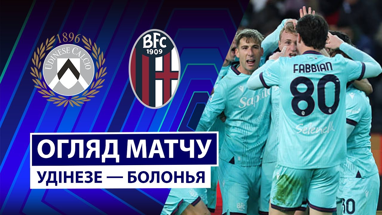 Удинезе - Болонья 22.11.2025 Серия А