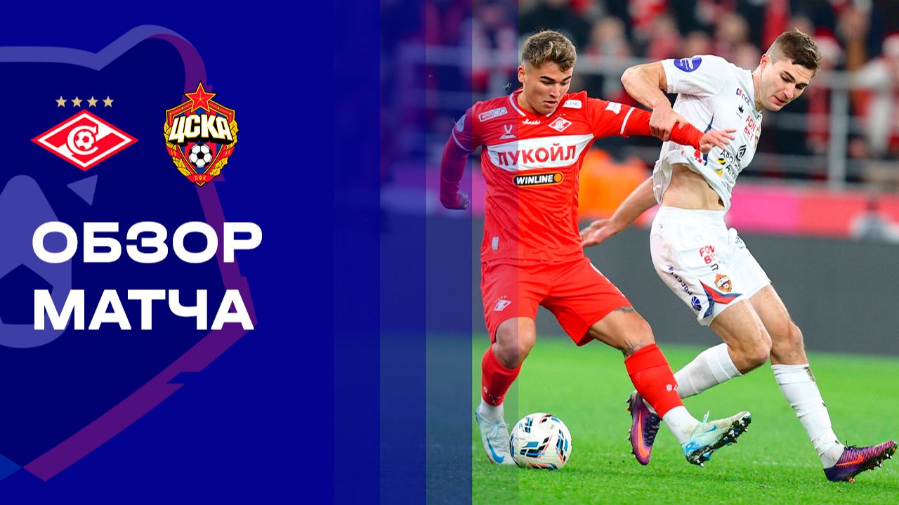 Спартак Москва - ЦСКА 22.11.2025 РПЛ