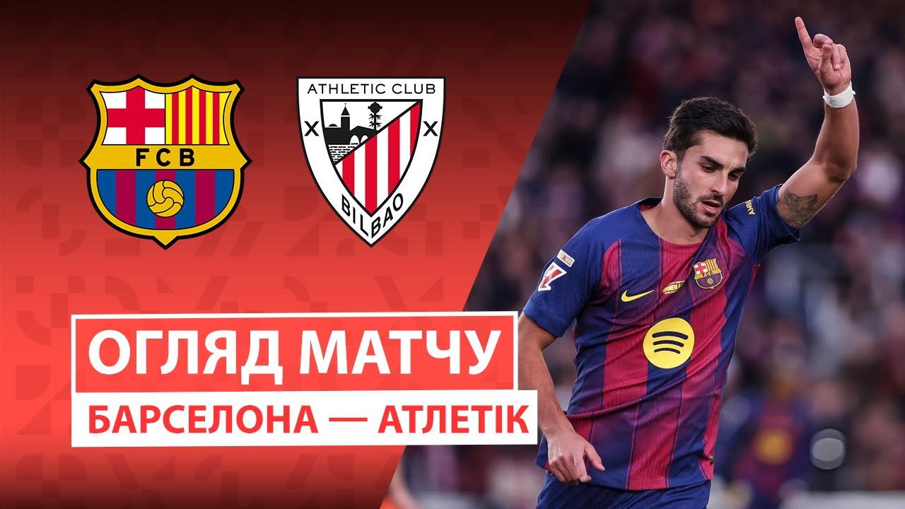 Барселона - Атлетик Барселона - Атлетик 22.11.2025 Ла Лига