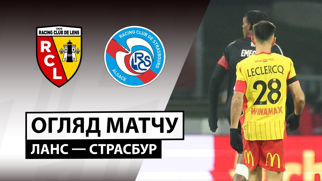Ланс - Страсбург Ланс - Страсбург 22.11.2025 ФПЛ