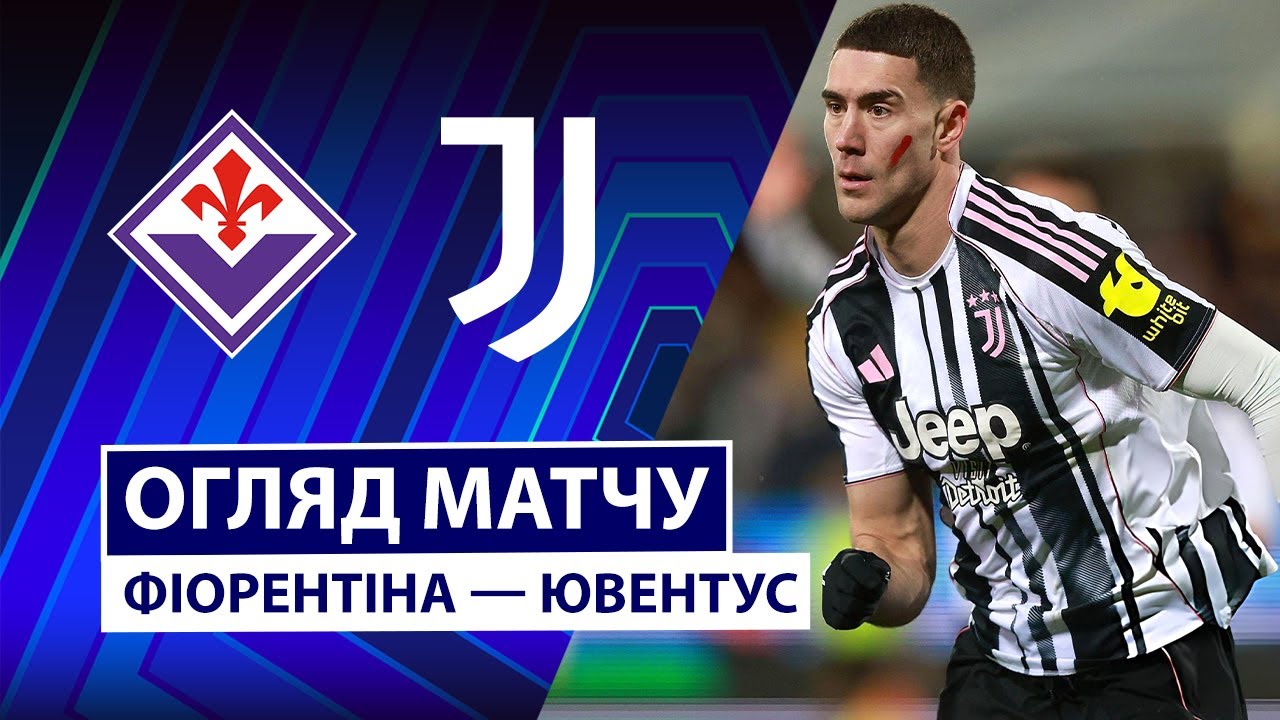 Фиорентина - Ювентус Фиорентина - Ювентус 22.11.2025 Серия А