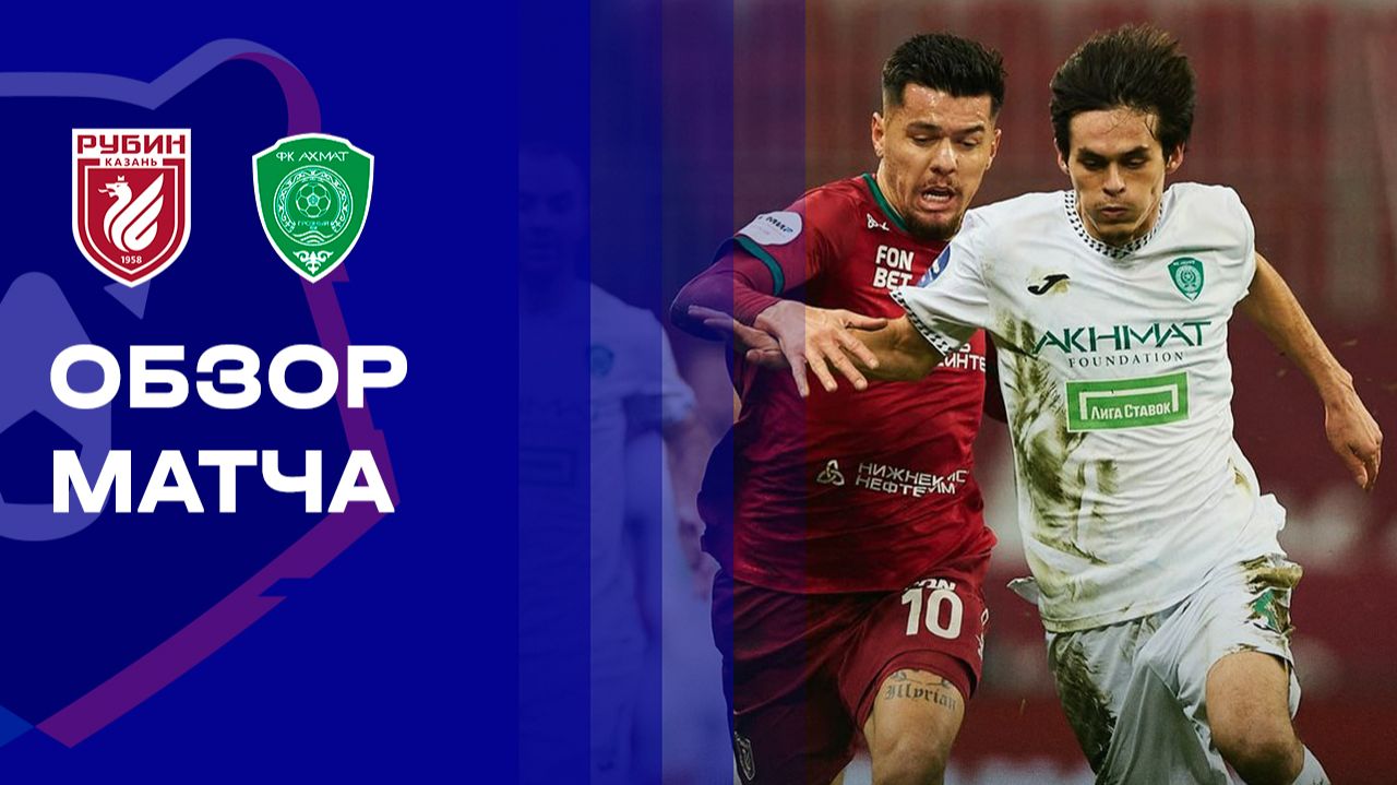 Рубин - Ахмат Рубин - Ахмат 22.11.2025 РПЛ