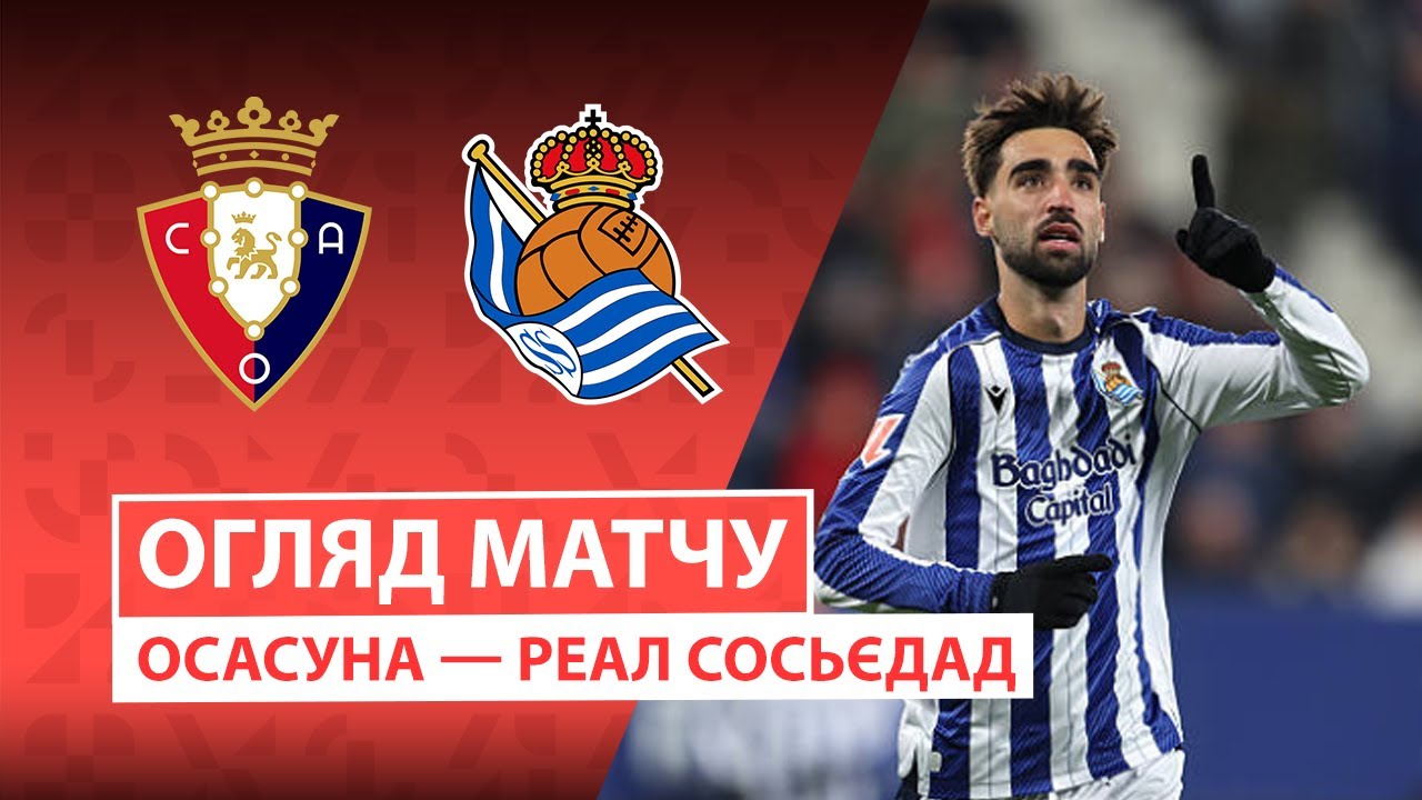 Осасуна - Реал Сосьедад Осасуна - Реал Сосьедад 22.11.2025 Ла Лига