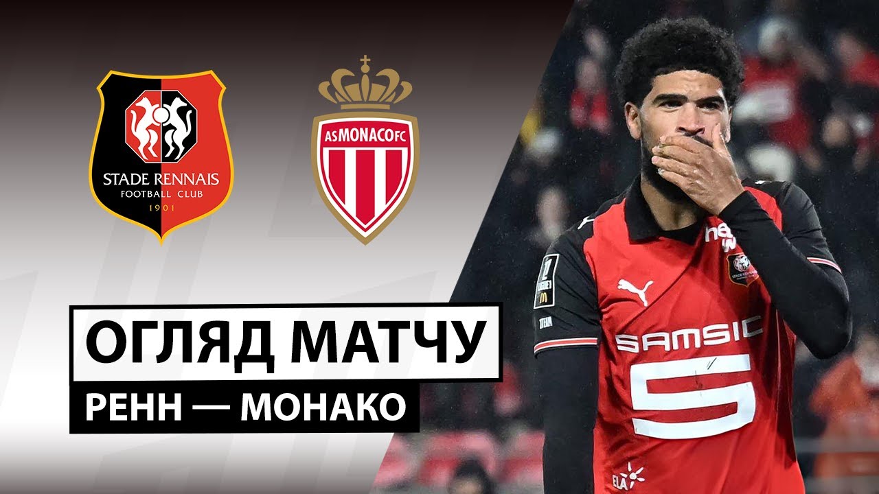 Ренн - Монако 22.11.2025 ФПЛ