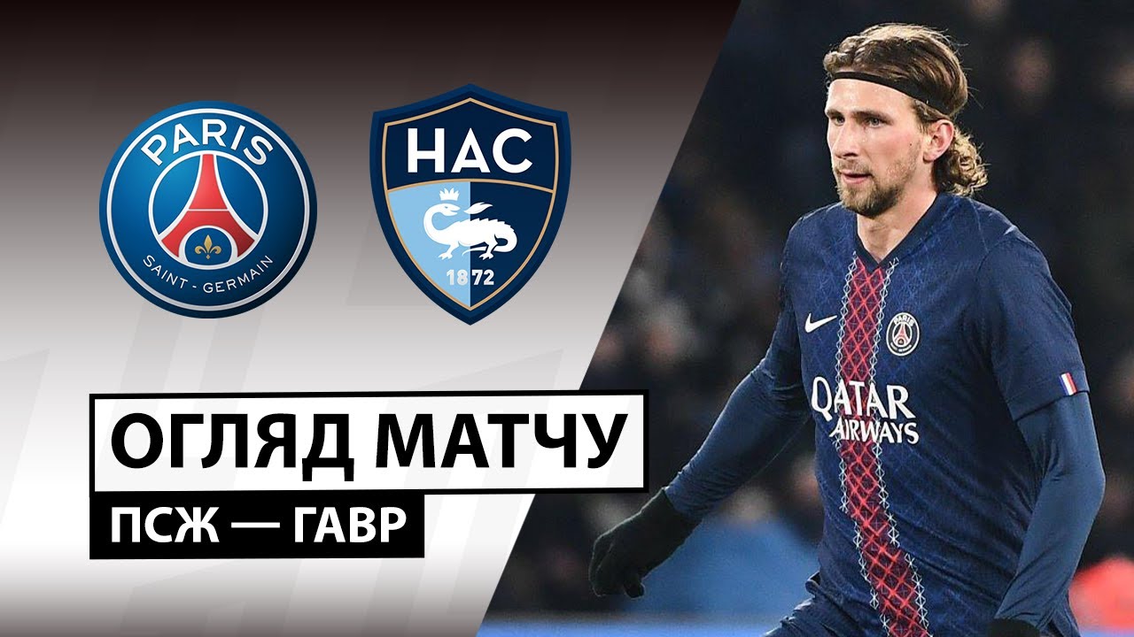 ПСЖ - Гавр 22.11.2025 ФПЛ