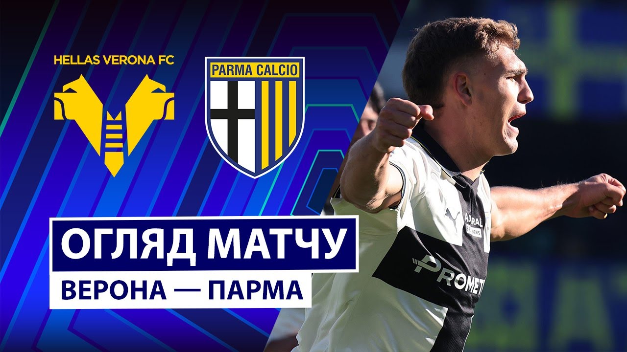 Верона - Парма 23.11.2025 Серия А