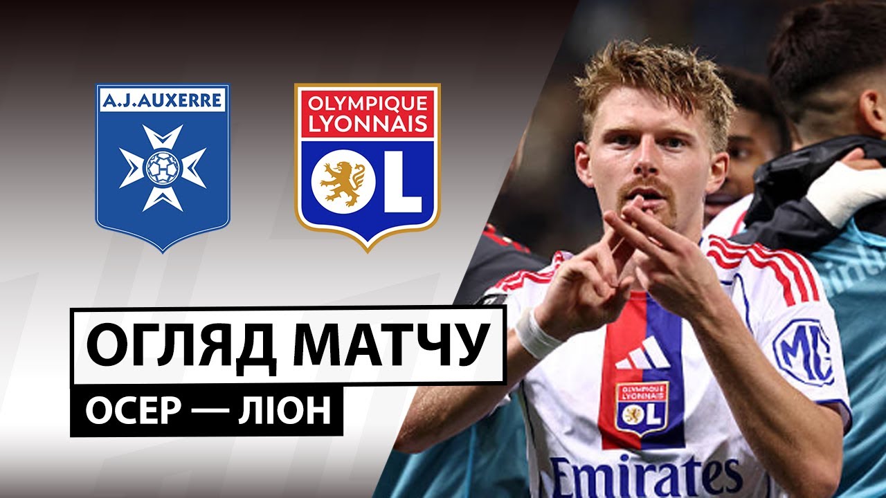 Осер - Лион 23.11.2025 ФПЛ