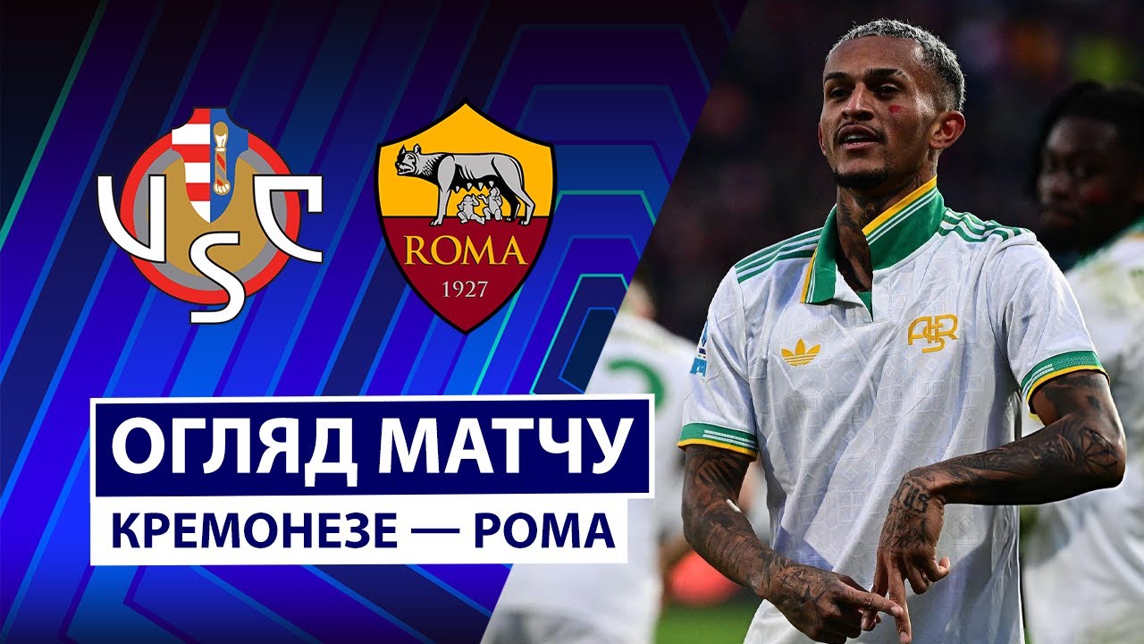 Кремонезе - Рома 23.11.2025 Серия А