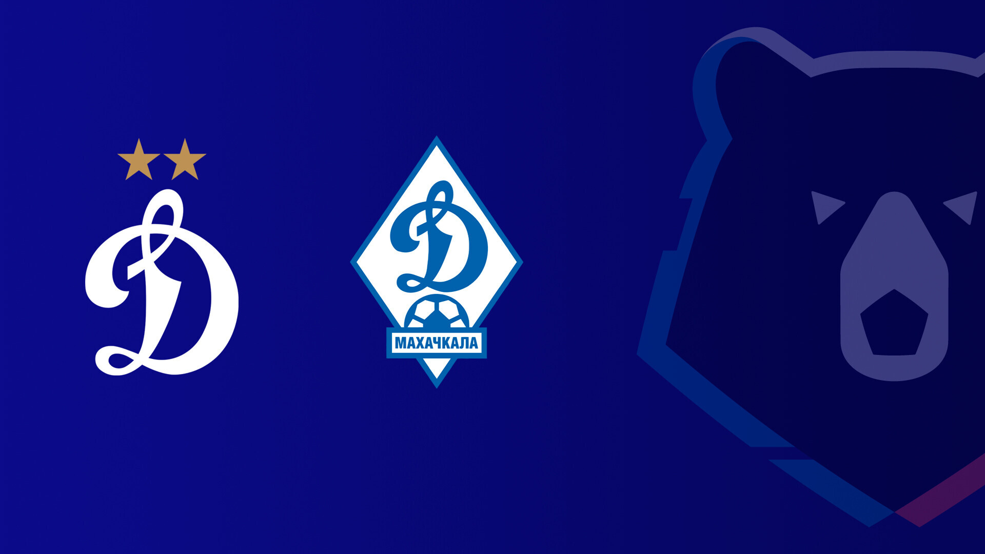 Динамо Москва - Динамо Махачкала