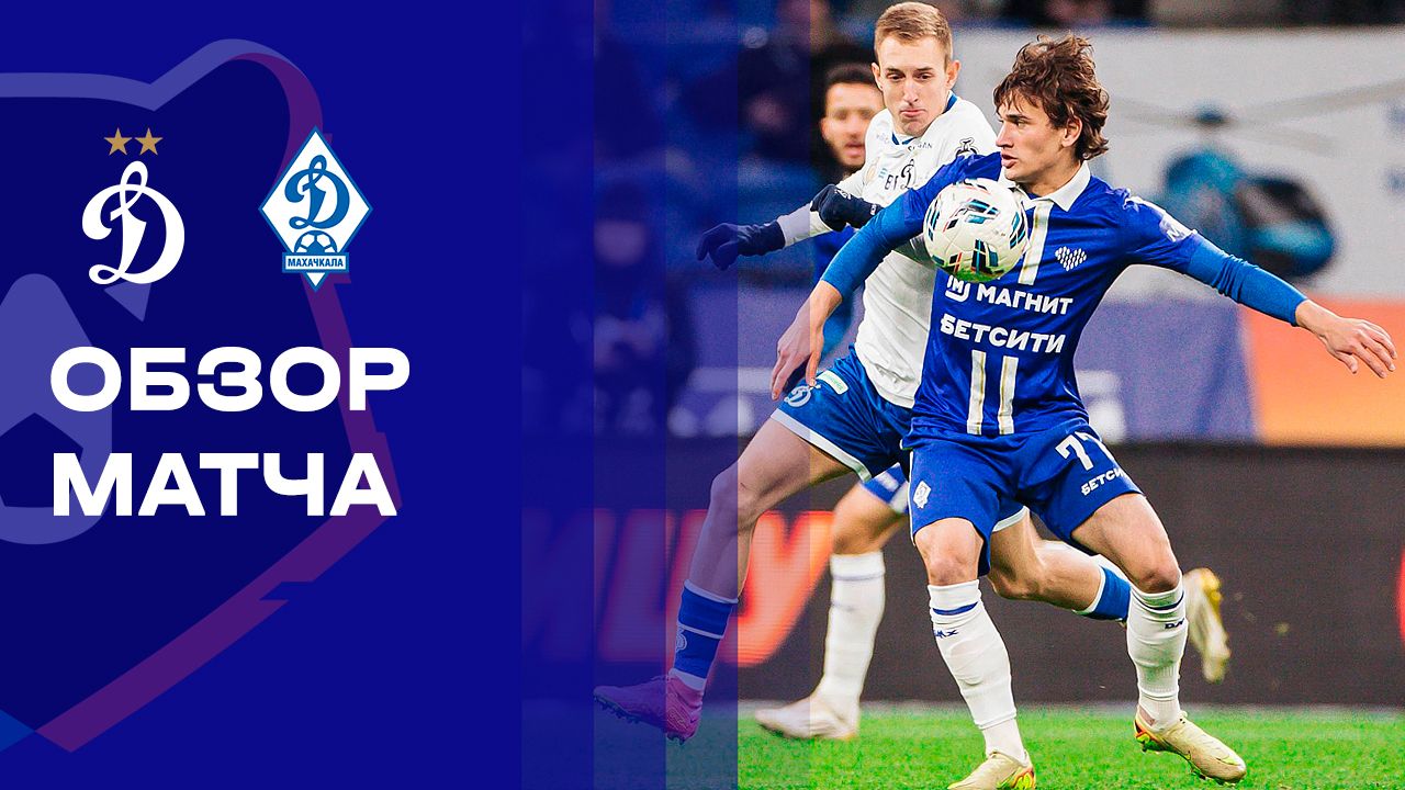 Динамо Москва - Динамо Махачкала 23.11.2025 РПЛ