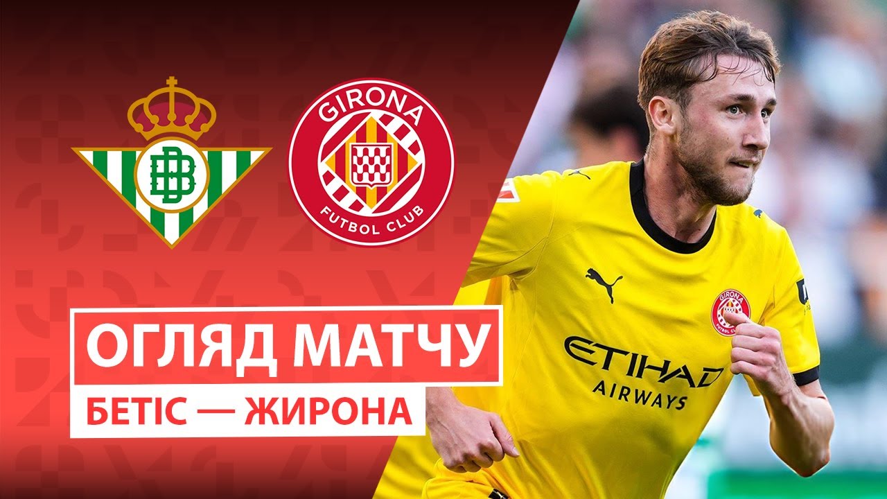Бетис - Жирона 23.11.2025 Ла Лига