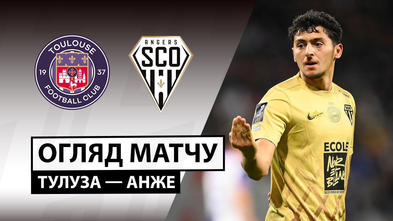Тулуза - Анже 23.11.2025 ФПЛ