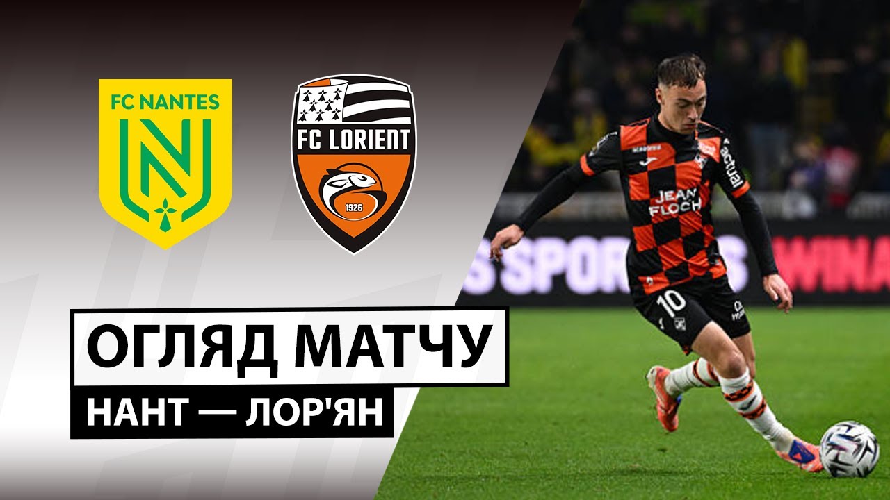 Нант - Лорьян 23.11.2025 ФПЛ