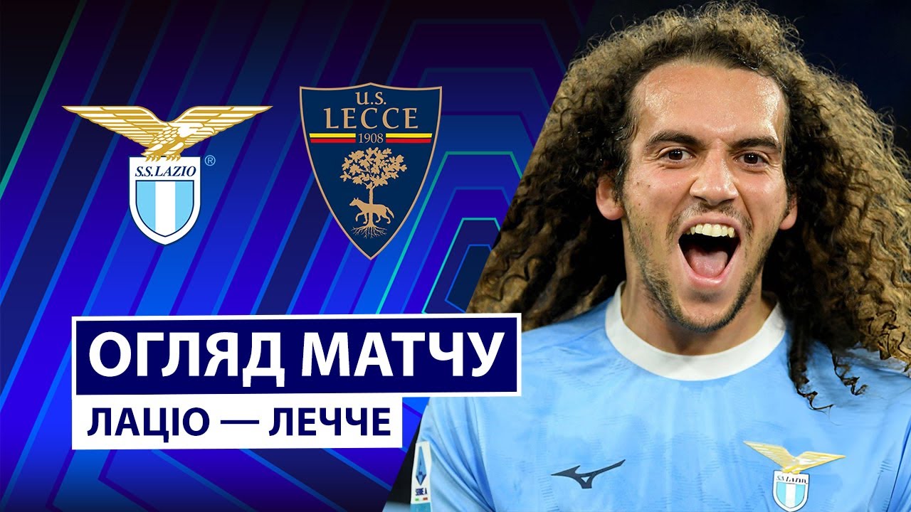 Лацио - Лечче 23.11.2025 Серия А