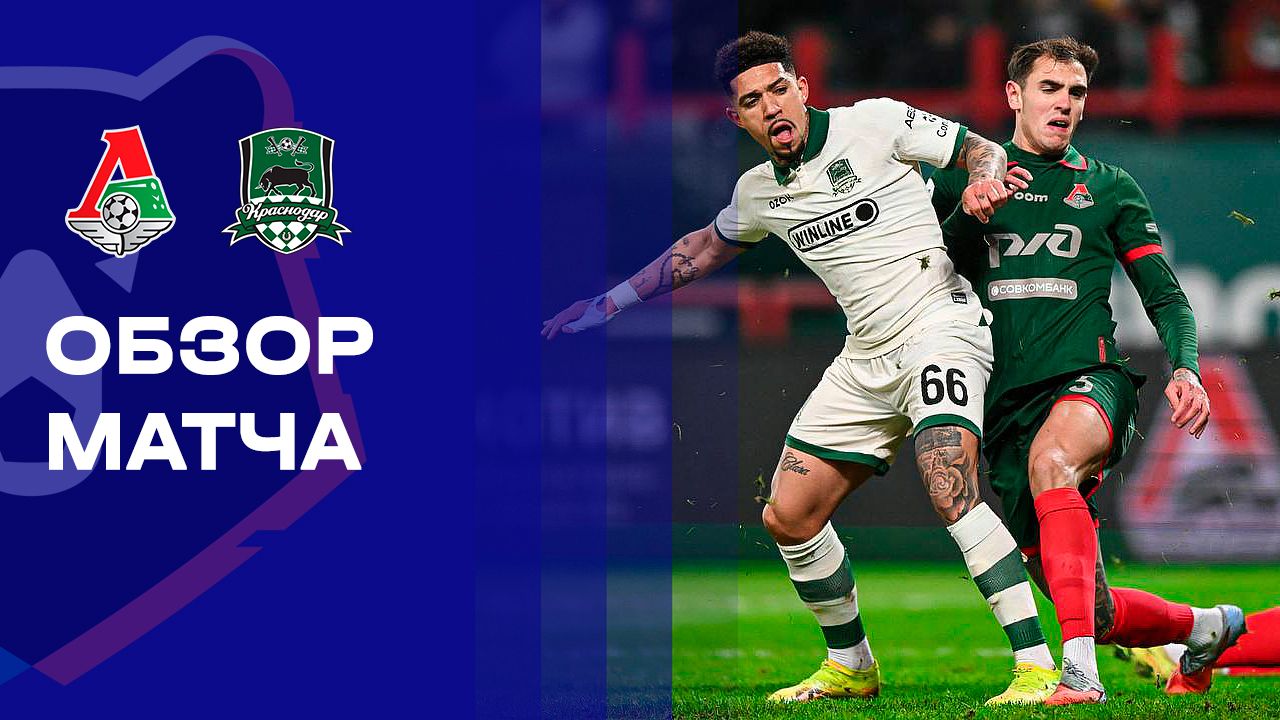 Локомотив - Краснодар 23.11.2025 РПЛ
