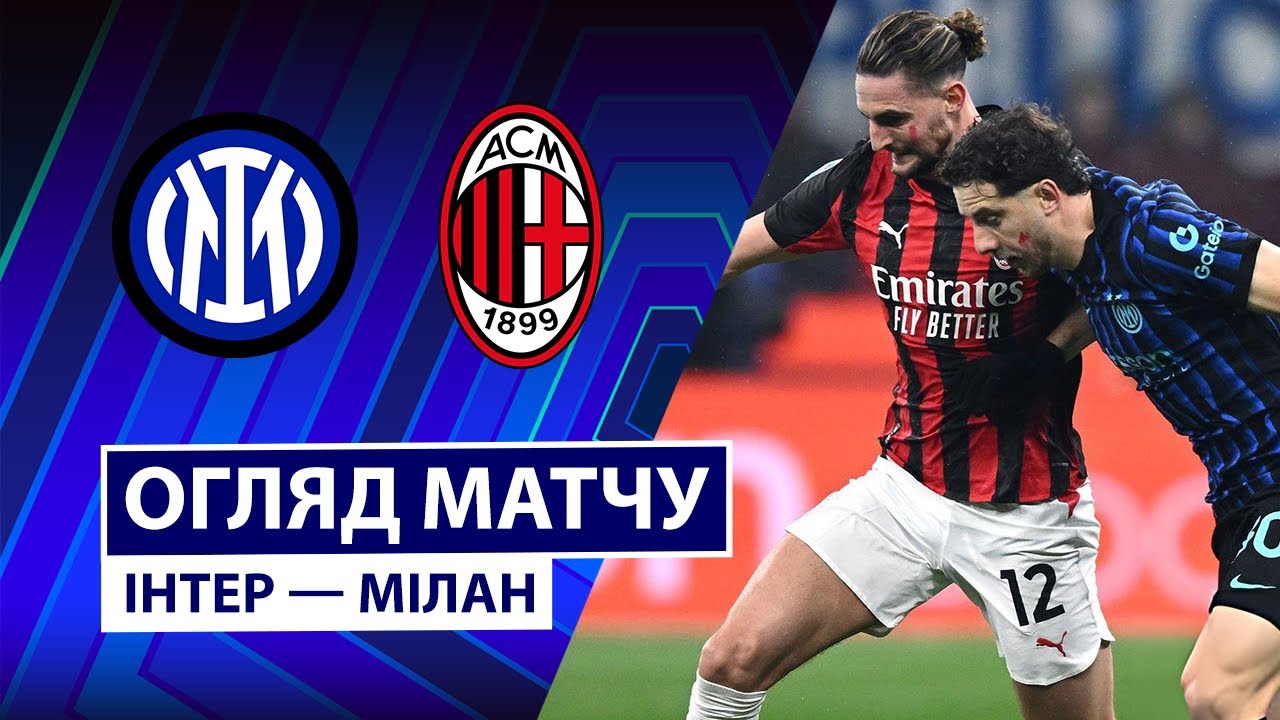 Интер - Милан 23.11.2025 Серия А