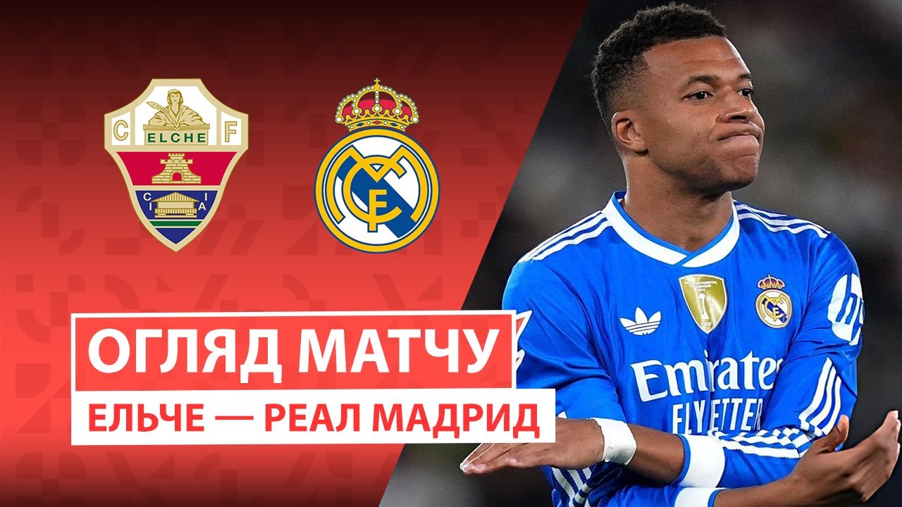 Эльче - Реал Мадрид 23.11.2025 Ла Лига