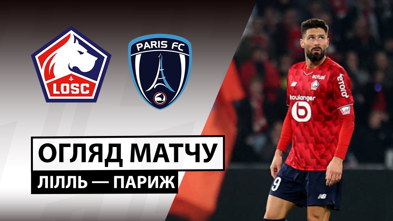 Лилль - Париж 23.11.2025 ФПЛ