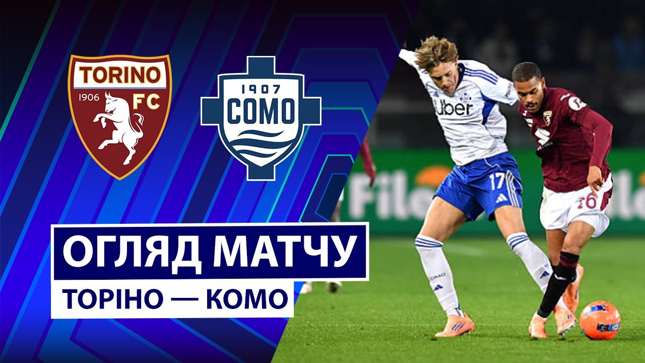 Торино - Комо 24.11.2025 Серия А