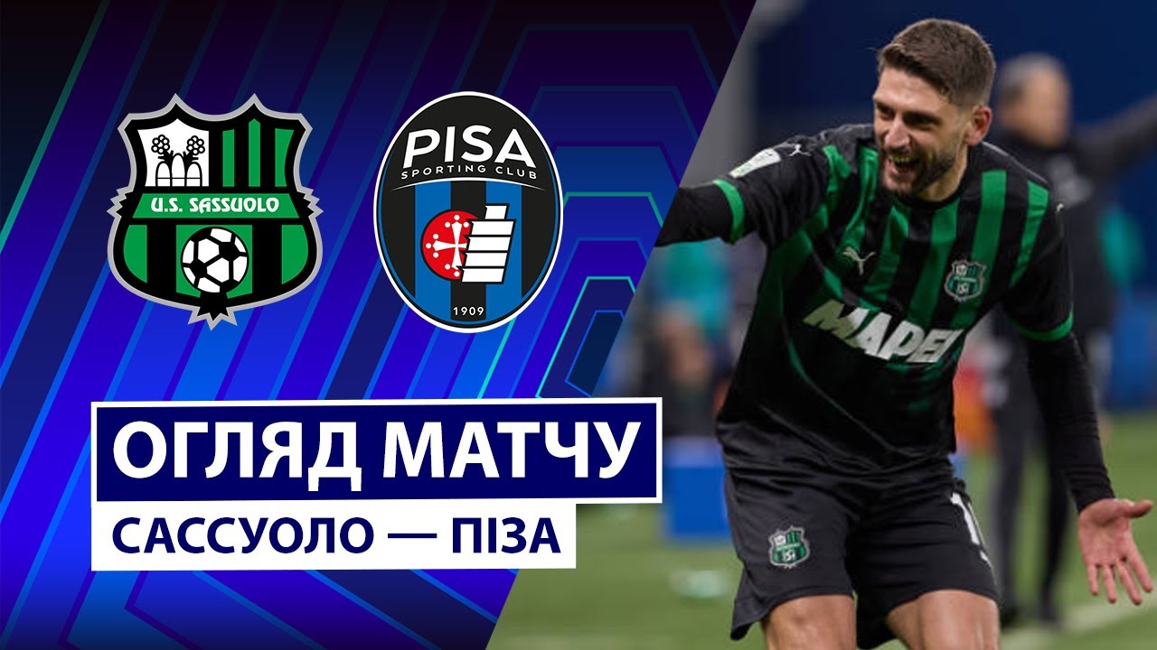 Сассуоло - Пиза Сассуоло - Пиза 24.11.2025 Серия А