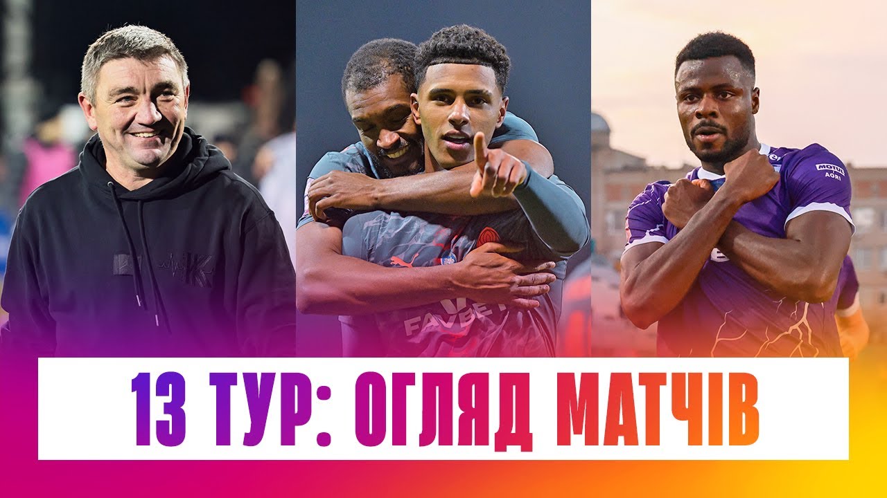 Чемпионат Украины 2025/26 / Обзор матчей 13-го тура